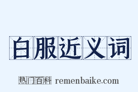 白服近义词是什么意思的图片